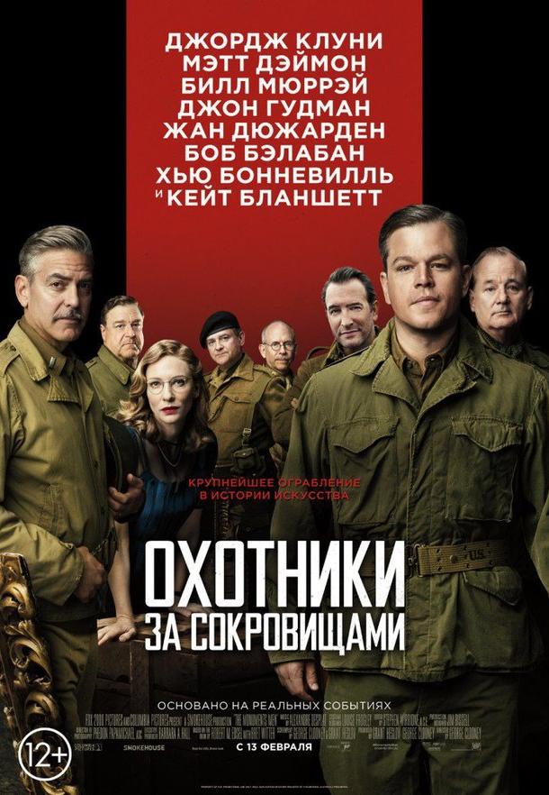 Фильм Охотники за сокровищами 2014 смотреть онлайн с Биллом Мюрреем и Джорджем Клуни